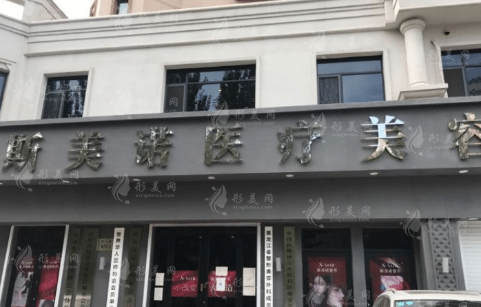哈尔滨斯美诺整形医院