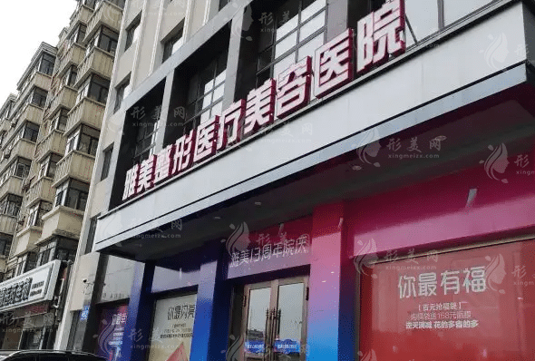 哈尔滨雅美整形医疗美容医院