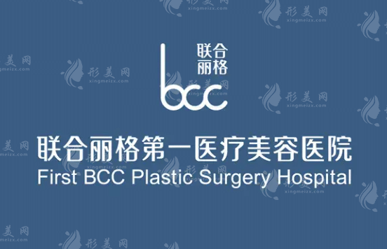 北京联合丽格第一医疗美容医院