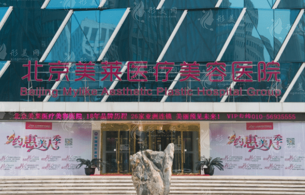 北京美莱医疗美容医院