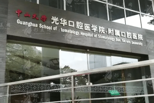 中山大学附属口腔医院口腔颌面外科