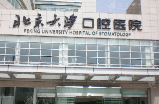 北京大学口腔医院颌面外科