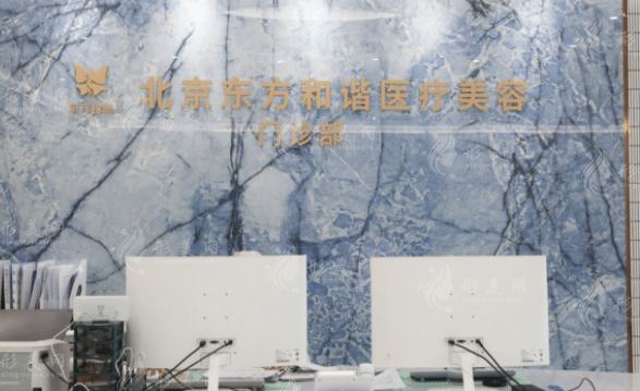 北京东方和谐医疗美容诊所