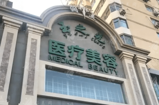 北京润美玉之光医疗美容诊所