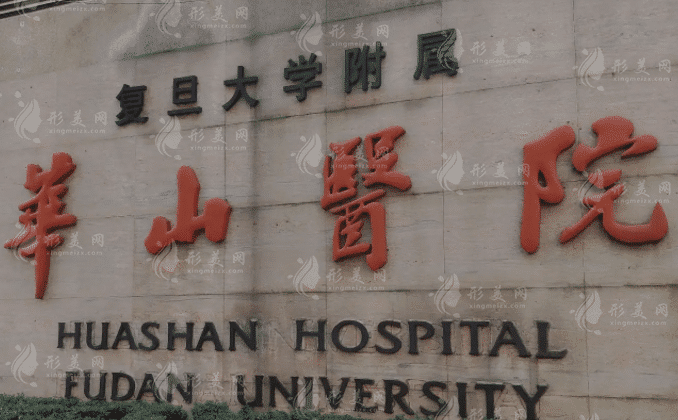 上海华山医院皮肤科