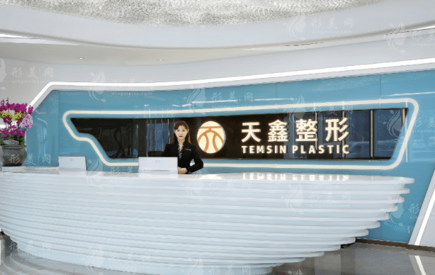 杭州天鑫医疗美容医院