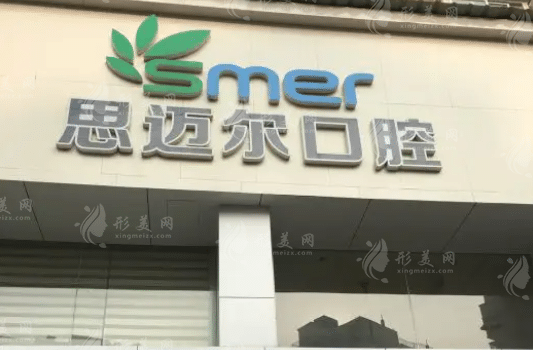 厦门思迈尔口腔门诊部