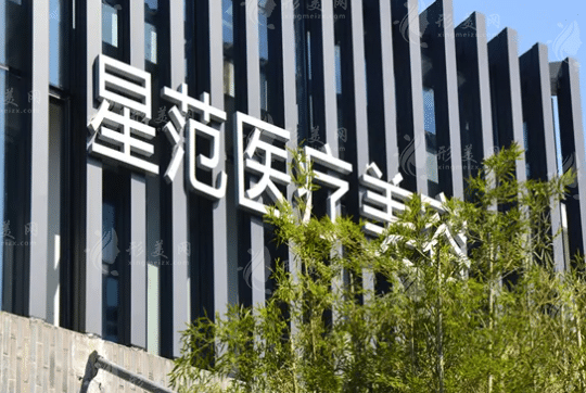 宁波星范医疗整形美容医院