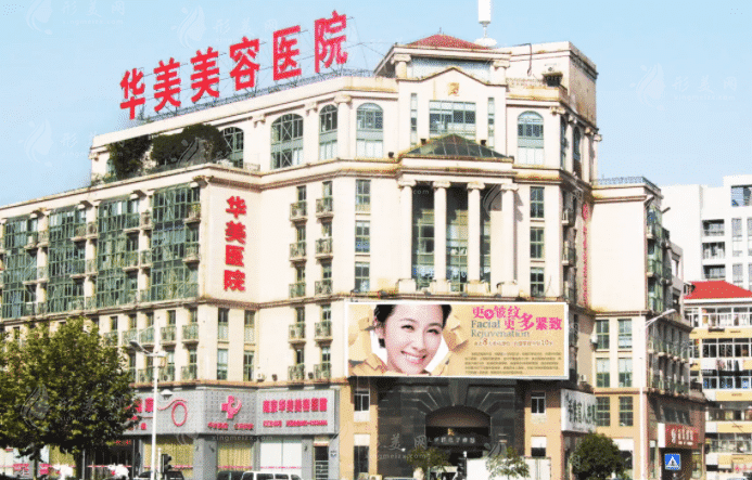 南京华美整形医院
