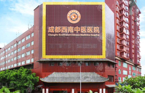成都西南中医医院