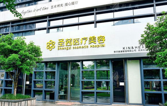 杭州圣茜医疗美容诊所