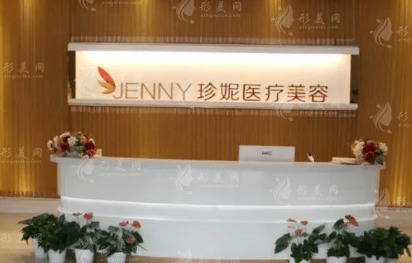 武汉珍妮医疗美容门诊部