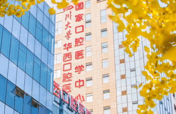 四川华西口腔