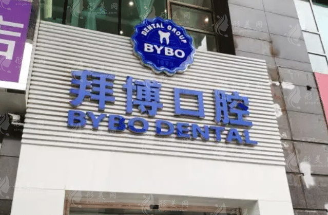 成都拜博口腔