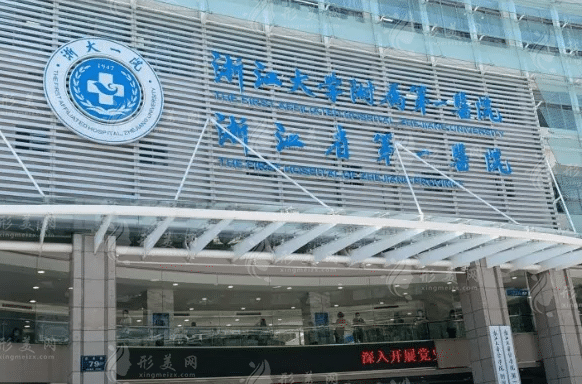 浙江大学医学院附属第一医院整形外科