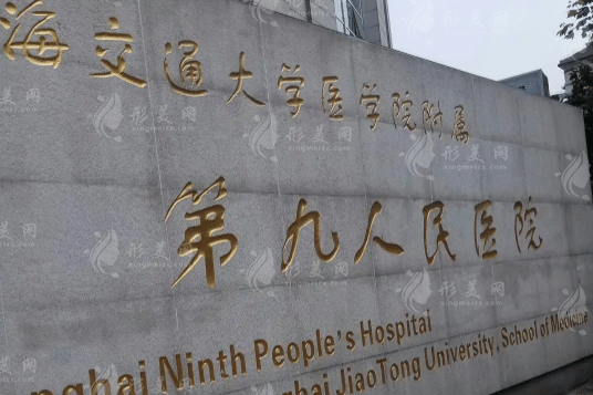 上海第九人民医院口腔正畸科