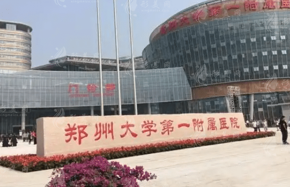郑州大学附属医院整形外科