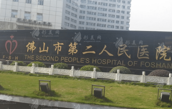 佛山市第二人民医院美容整形中心