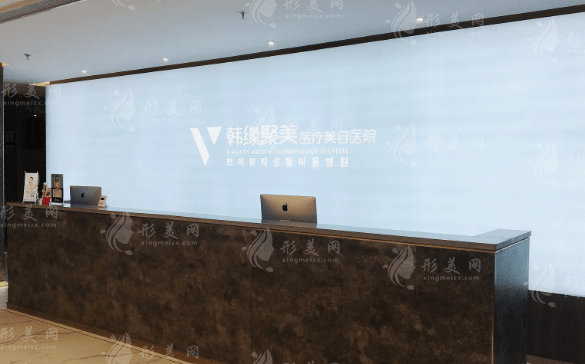 沈阳韩缘聚美医疗美容医院