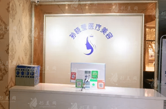 孙晓莹医学美容诊所