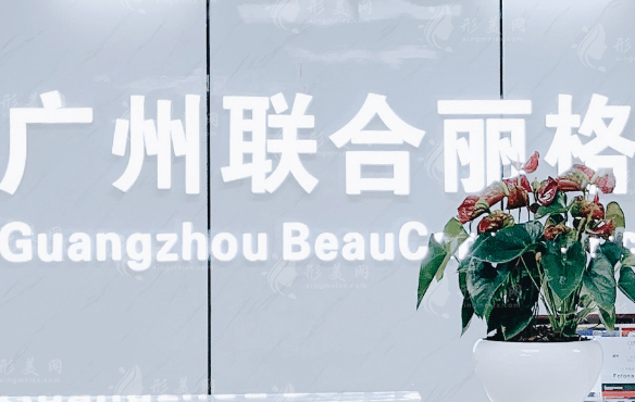 广州联合丽格医疗美容门诊部