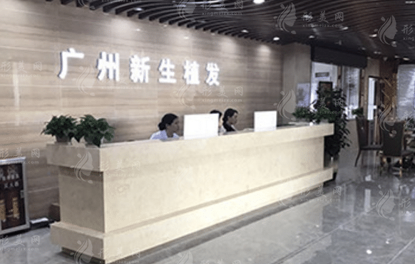 广州新生医疗美容门诊部