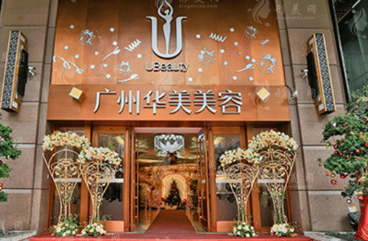 广州华美医疗美容整形医院
