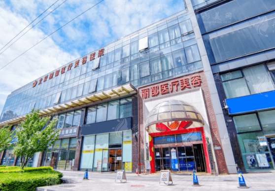 北京丽都医疗美容医院