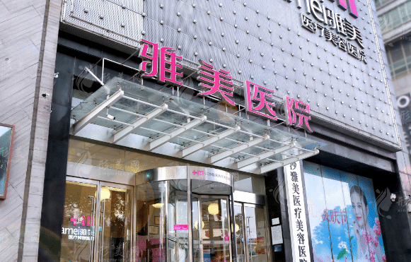 长沙雅美医疗美容医院