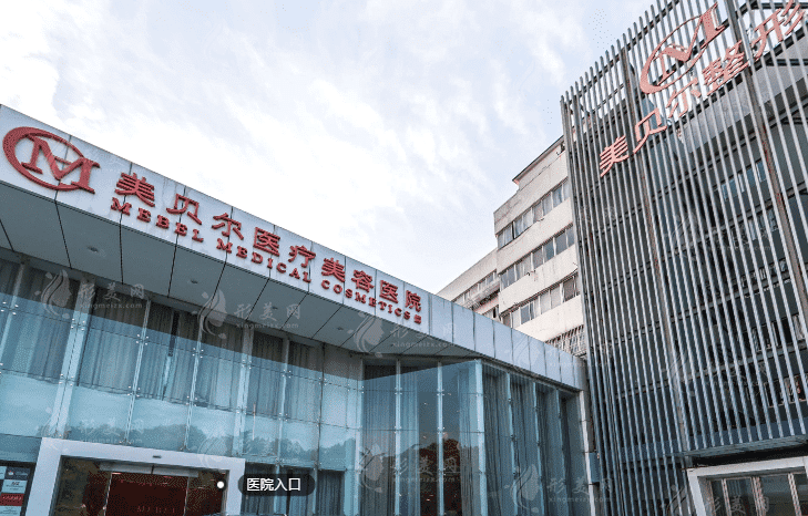 常州美贝尔医疗美容医院