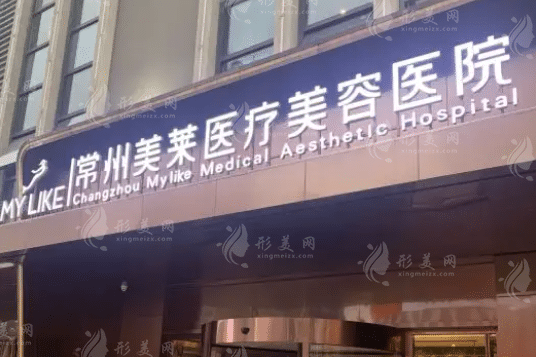 常州美莱医疗美容医院