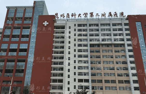 昆明医科大学第二附属医院整形外科