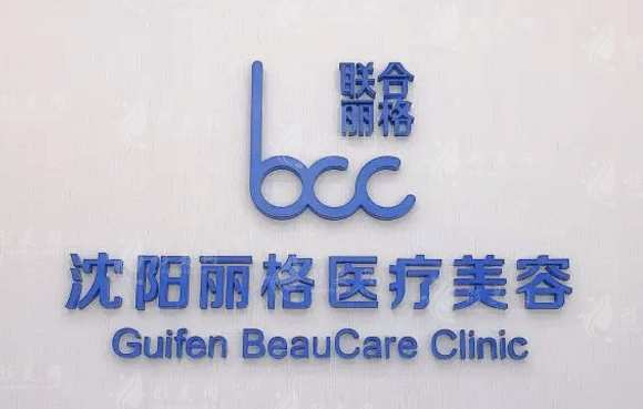 沈阳丽格医学美容医院