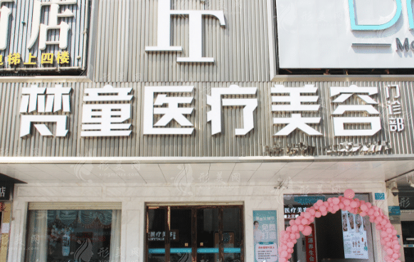 长沙梵童医疗美容