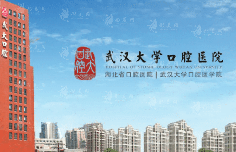 武汉大学口腔医院