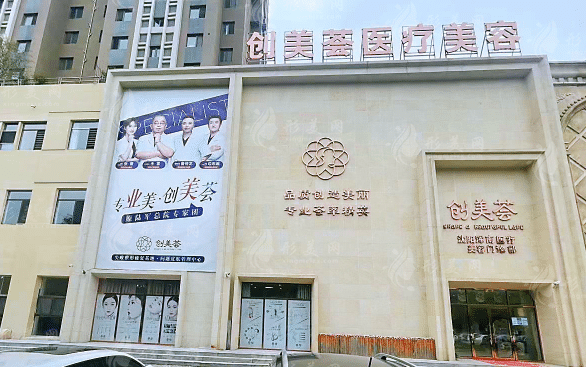沈阳创美荟医学美容门诊部