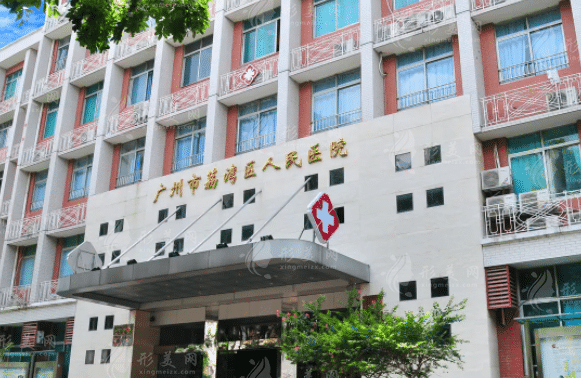 广州市荔湾区人民医院整形科