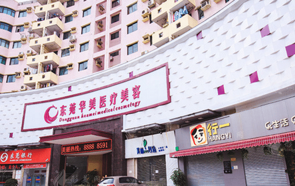东莞华美医学美容整形医院