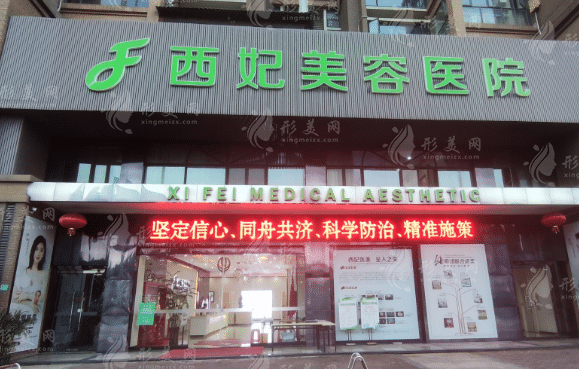 东莞西妃美容医院