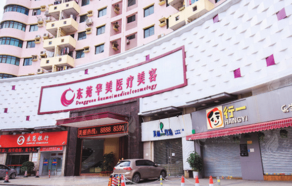 东莞华美医疗美容医院