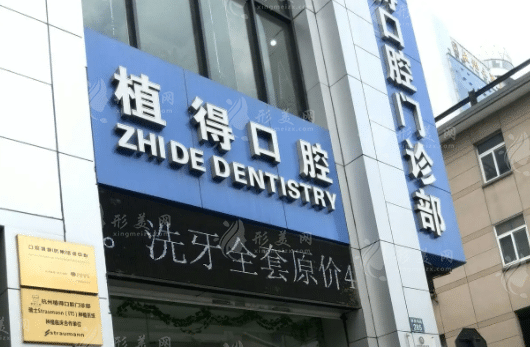 杭州植得口腔门诊部