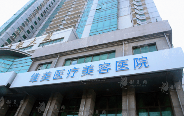 天津维美医疗美容医院