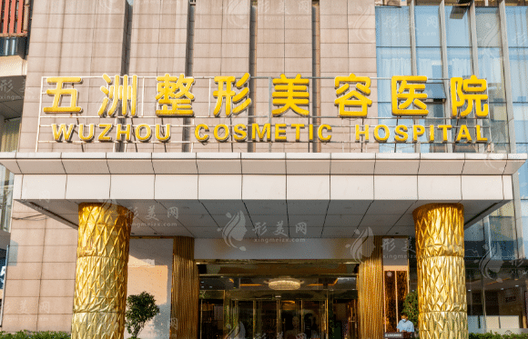 武汉五洲整形外科医院
