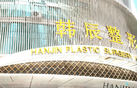 南京韩辰整形医院