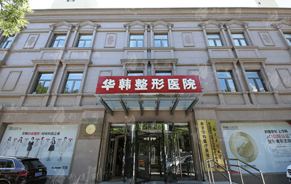 北京华韩医疗美容医院