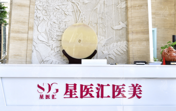 北京星医汇医疗美容诊所