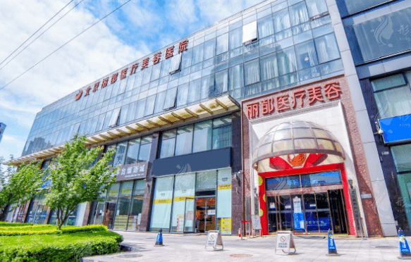北京丽都医疗美容院