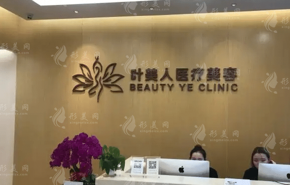 北京叶美人医疗美容诊所