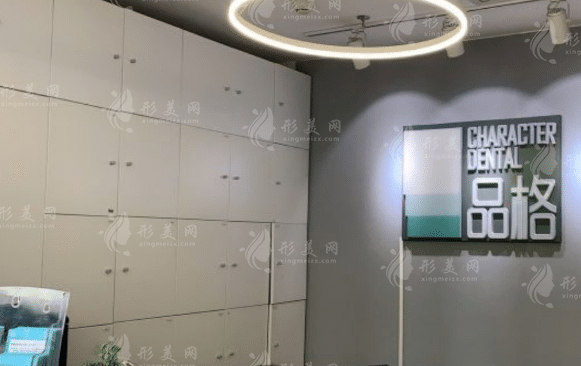 北京品格口腔门诊部