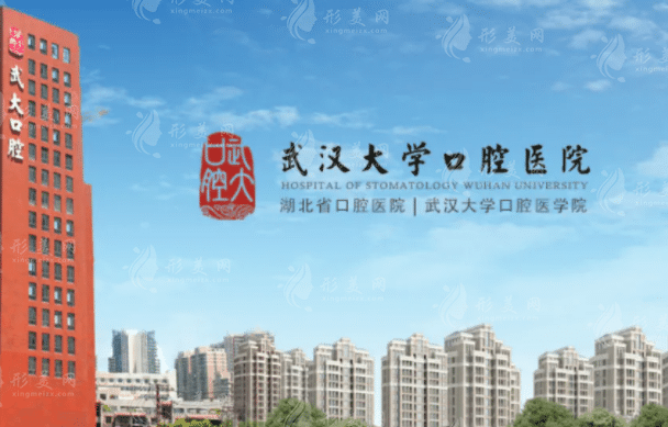 武汉大学口腔医院